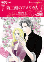 画像をギャラリービューアに読み込む, #領主館のアメリカ人 :9784596756848