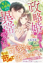 画像をギャラリービューアに読み込む, #有坂芽流 #政略婚で嫁ぎましたが、年上旦那様から異常