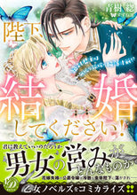 画像をギャラリービューアに読み込む, #青樹ソウ #陛下、結婚してください!