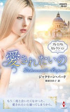 画像をギャラリービューアに読み込む, #ジャクリーン・バード #愛されたいの