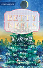 画像をギャラリービューアに読み込む, #ベティ・ニールズ #冬の恋物語