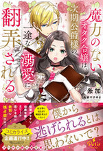 画像をギャラリービューアに読み込む, #糸加 #魔力のないオタク令嬢は、次期公爵様の一途