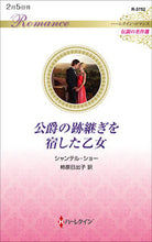 画像をギャラリービューアに読み込む, #シャンテル・ショー #公爵の跡継ぎを宿した乙女
