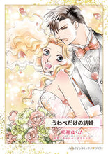 画像をギャラリービューアに読み込む, #鳴神ゆった 著 #うわべだけの結婚 ナルカミユツタ :9784596758446