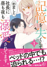 画像をギャラリービューアに読み込む, #五味 #記憶を失くして豹変した社長に昼も夜も1