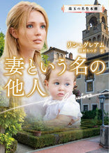 画像をギャラリービューアに読み込む, #リン・グレアム #妻という名の他人