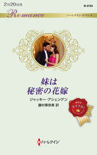画像をギャラリービューアに読み込む, #ジャッキー・アシェン #妹は秘密の花嫁