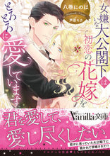 画像をギャラリービューアに読み込む, #八巻にのは #女嫌いな大公閣下は初恋の花嫁をとろとろに