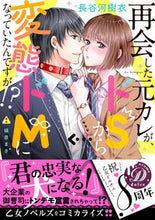 画像をギャラリービューアに読み込む, #長谷河樹衣 #再会した元カレが、ドSから変態ドMになっ