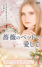 画像をギャラリービューアに読み込む, #キャロル・モーティマ #薔薇のベッドで愛して