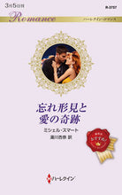 画像をギャラリービューアに読み込む, #ミシェル・スマート #忘れ形見と愛の奇跡