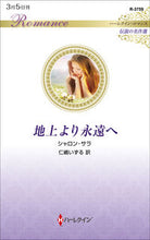 画像をギャラリービューアに読み込む, #シャロン・サラ #地上より永遠へ