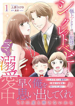 画像をギャラリービューアに読み込む, #上原ひびき #極上ドクターの旦那様はシークレットベ1