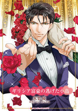 画像をギャラリービューアに読み込む, #リン・グレアム #ギリシア富豪の逃げた小鳥