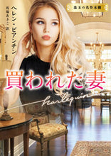 画像をギャラリービューアに読み込む, #ヘレン・ビアンチン #買われた妻