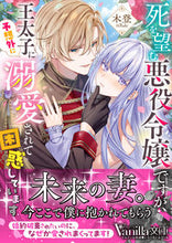 画像をギャラリービューアに読み込む, #木登 #死を望む悪役令嬢ですが、王太子に予想外に