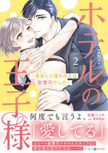 画像をギャラリービューアに読み込む, #佐藤ニッキ #ホテルの王子様2