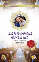 画像をギャラリービューアに読み込む, #メラニー・ミルバーン #九カ月後の再会は産声とともに