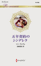 Load image into Gallery viewer, #リン・グレアム #五年契約のシンデレラ
