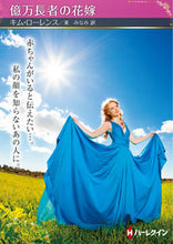 画像をギャラリービューアに読み込む, #キム・ローレンス #億万長者の花嫁
