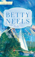 画像をギャラリービューアに読み込む, #ベティ・ニールズ #春の嵐が吹けば
