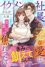 画像をギャラリービューアに読み込む, #ひらび久美 #イケメン社長の一途な愛は甘くて重くて焦れ