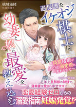 画像をギャラリービューアに読み込む, #桃城猫緒 #過保護なイケオジ棋士は幼妻と娘に最愛を教