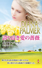 画像をギャラリービューアに読み込む, #ダイアナ・パーマー #誇り高き愛の薔薇 ダイアナパ-マ- | Diana Palmer :9784596801074