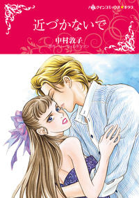 #中村 敦子 画 #近づかないで ナカムラアツコ | Nakamura Atsuko don't come close :9784596978479