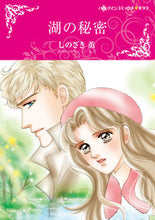 画像をギャラリービューアに読み込む, #しのざき 薫 画 #湖の秘密 シノザキカオル :9784596978967