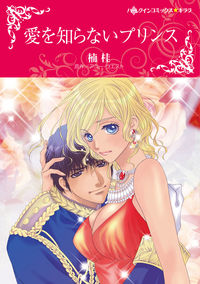 #楠 桂 画 #愛を知らないプリンス クスノキケイ :9784596979025