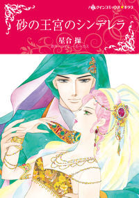 #星合 操 画 #砂の王宮のシンデレラ ホシアイミサオ :9784596979049
