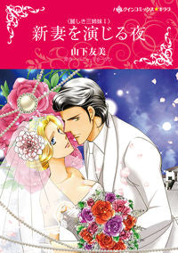 #山下 友美 画 #新妻を演じる夜 ヤマシタトモミ :9784596979063