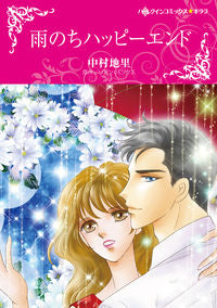 #中村 地里 画 #雨のちハッピーエンド ナカムラチサト :9784596979155