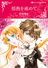 画像をギャラリービューアに読み込む, #情熱を戒めて :9784596979216