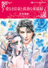 画像をギャラリービューアに読み込む, #愛なき富豪と孤独な家政婦 :9784596979223