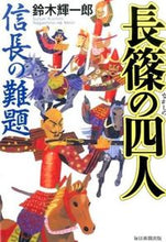 画像をギャラリービューアに読み込む, #鈴木 輝一郎 著 #長篠の四人 信長の難題 スズキキイチロウ :9784620108162