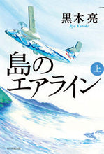 画像をギャラリービューアに読み込む, #黒木 亮 著 #島のエアライン 上 クロキリヨウ :9784620108353