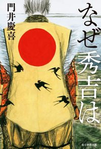 #門井 慶喜 著 #なぜ秀吉は カドイヨシノブ :9784620108537