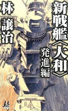 画像をギャラリービューアに読み込む, #林 譲治 #新戦艦〈大和〉 発進編 ハヤシジヨウジ :9784620210056