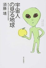 画像をギャラリービューアに読み込む, #宇宙人の見る地球 :9784620322605