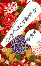 画像をギャラリービューアに読み込む, #中野 翠 著 #この素晴らしき世界!? ナカノミドリ :9784620323480