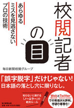 画像をギャラリービューアに読み込む, #校閲記者の目 あらゆるミスを見逃さないプ :9784620324630