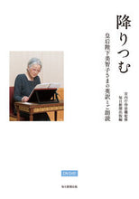画像をギャラリービューアに読み込む, #降りつむ DVD付 皇后陛下美智子さまの :9784620325354