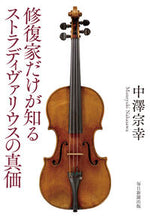 Load image into Gallery viewer, #MuneyukiNakazawa #StradivariusOnlyKnownByRestorers