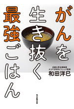 画像をギャラリービューアに読み込む, #和田 洋巳 著 #がんを生き抜く最強ごはん ワダヒロミ :9784620325590
