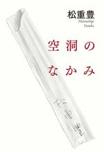 画像をギャラリービューアに読み込む, #松重 豊 著 #空洞のなかみ マツシゲユタカ :9784620326467