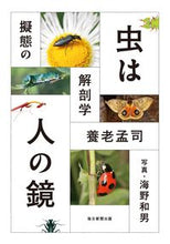 画像をギャラリービューアに読み込む, #虫は人の鏡 :9784620326627