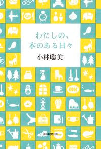 #小林 聡美 #わたしの、本のある日々 コバヤシサトミ | Satomi Kobayashi :9784620326672