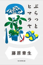 Load image into Gallery viewer, #藤原 章生 著 #ぶらっとヒマラヤ フジワラアキオ :9784620326696